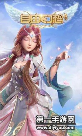 自由幻想手游礼包领取或射雕激活码,深度分析解析说明 3D_v6.863